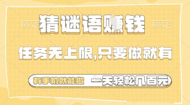 猜谜语挣钱，一部手机就能做，任务无上限，只要做就有，一天轻松多张【揭秘】-仙女副业网
