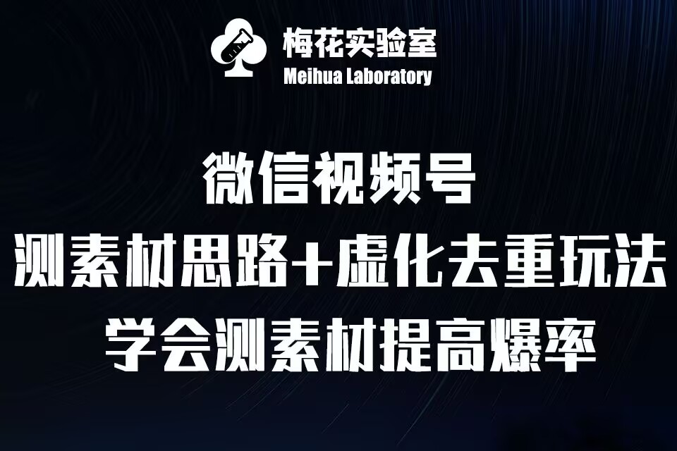 视频号连怼技术-测素材思路和上下虚化去重玩法-梅花实验室社群专享-仙女副业网