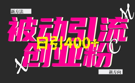 创业粉暴力引流，全平台玩法，一个视频引300+，找对方法和方向，干就行了-仙女副业网