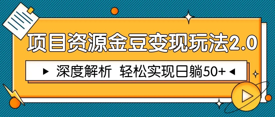 项目资源金豆变现玩法2.0，深度解析 轻松实现躺赚50+-仙女副业网
