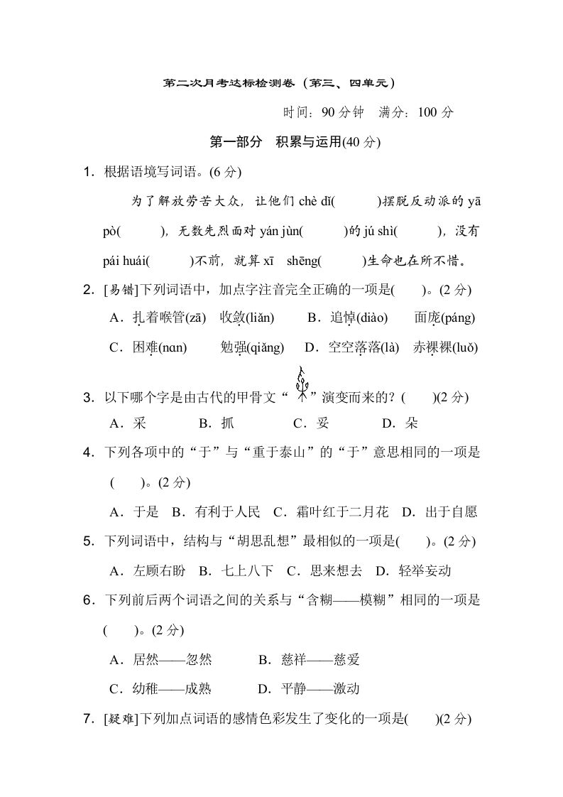六下语文（第三、四单元）达标检测卷-仙女副业网