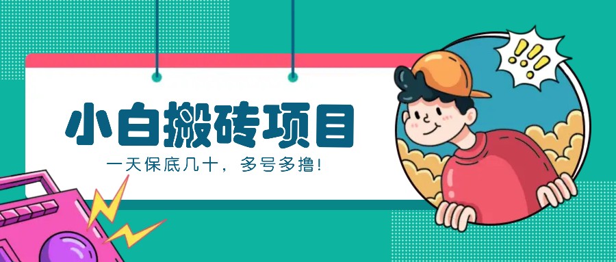 新手小白也能操作的百家号动态搬砖项目，零成本零门槛一天保底几十，多号多撸！-仙女副业网