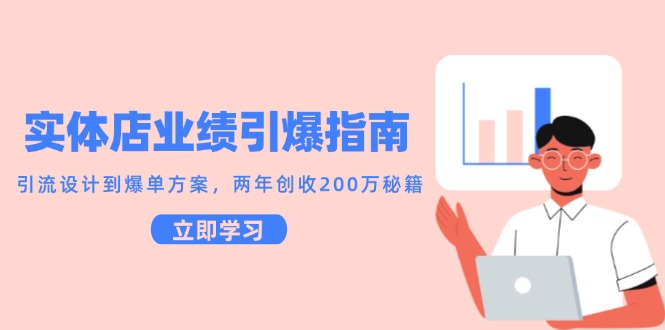 实体店业绩引爆指南，引流设计到爆单方案，两年创收200万秘籍-仙女副业网