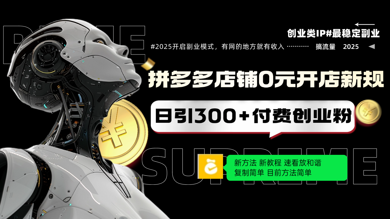 拼多多店铺0元开店新规，日引300+付费创业粉，目前方法简单复制粘贴可矩阵-仙女副业网