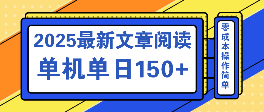 文章阅读2025最新玩法 聚合十个平台单机单日收益150+，可矩阵批量复制-仙女副业网