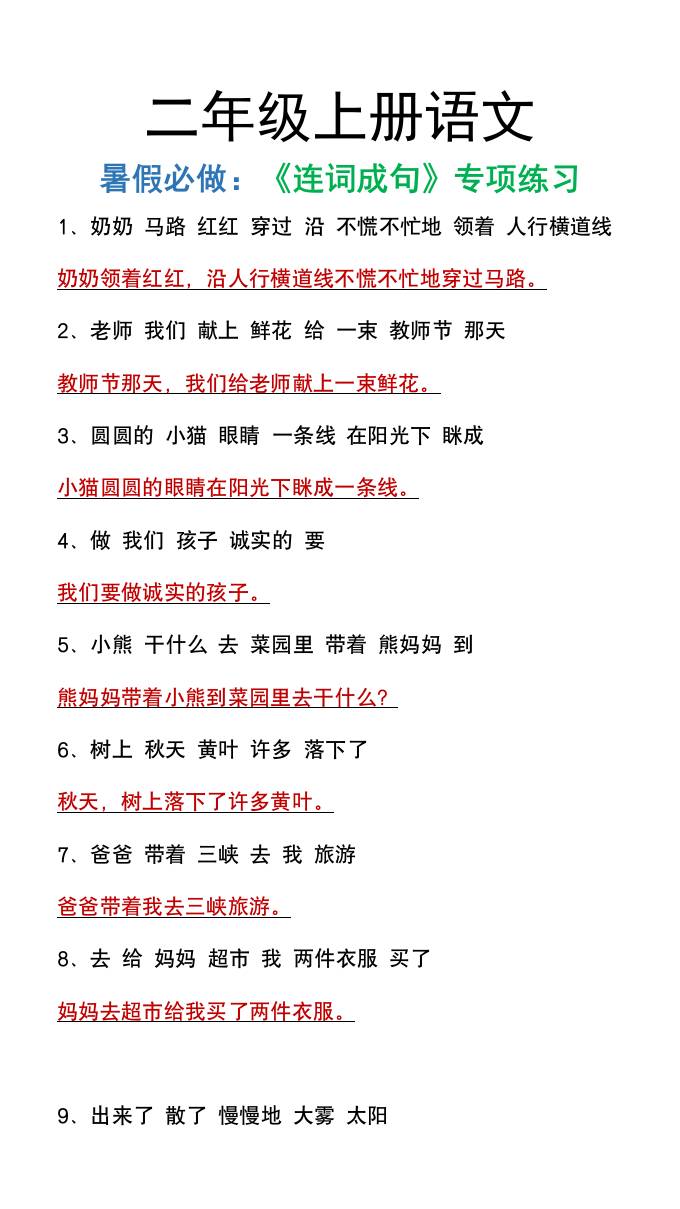 二年级上册语文暑假必做《连词成句》专项练习-仙女副业网
