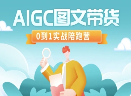 AIGC图文带货，0到1实战陪跑营-仙女副业网