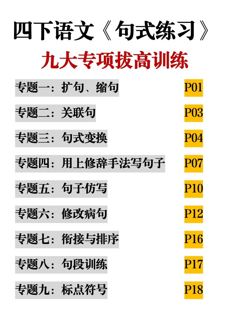 四下语文【句式练习-九大专项拔高训练】-仙女副业网