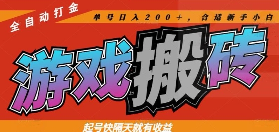 热门全自动打金游戏搬砖，起号快隔天就有收益，单号日入200+，合适新手小白【揭秘】-仙女副业网