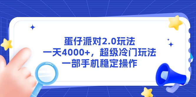 蛋仔派对2.0玩法，一天4000+，超级冷门玩法，一部手机稳定操作-仙女副业网