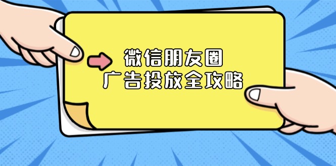 微信朋友圈 广告投放全攻略：ADQ平台介绍、推广层级、商品库与营销目标-仙女副业网
