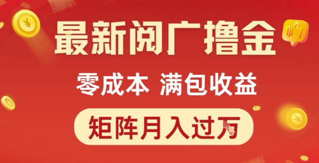 最新阅广撸金项目，零成本满包收益，可矩阵操作，月入过1W【揭秘】-仙女副业网
