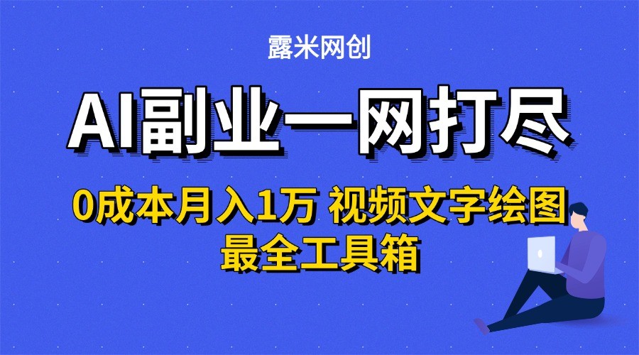 AI副业一网打尽0投入月入1万＋视频文字绘图最全工具箱-仙女副业网