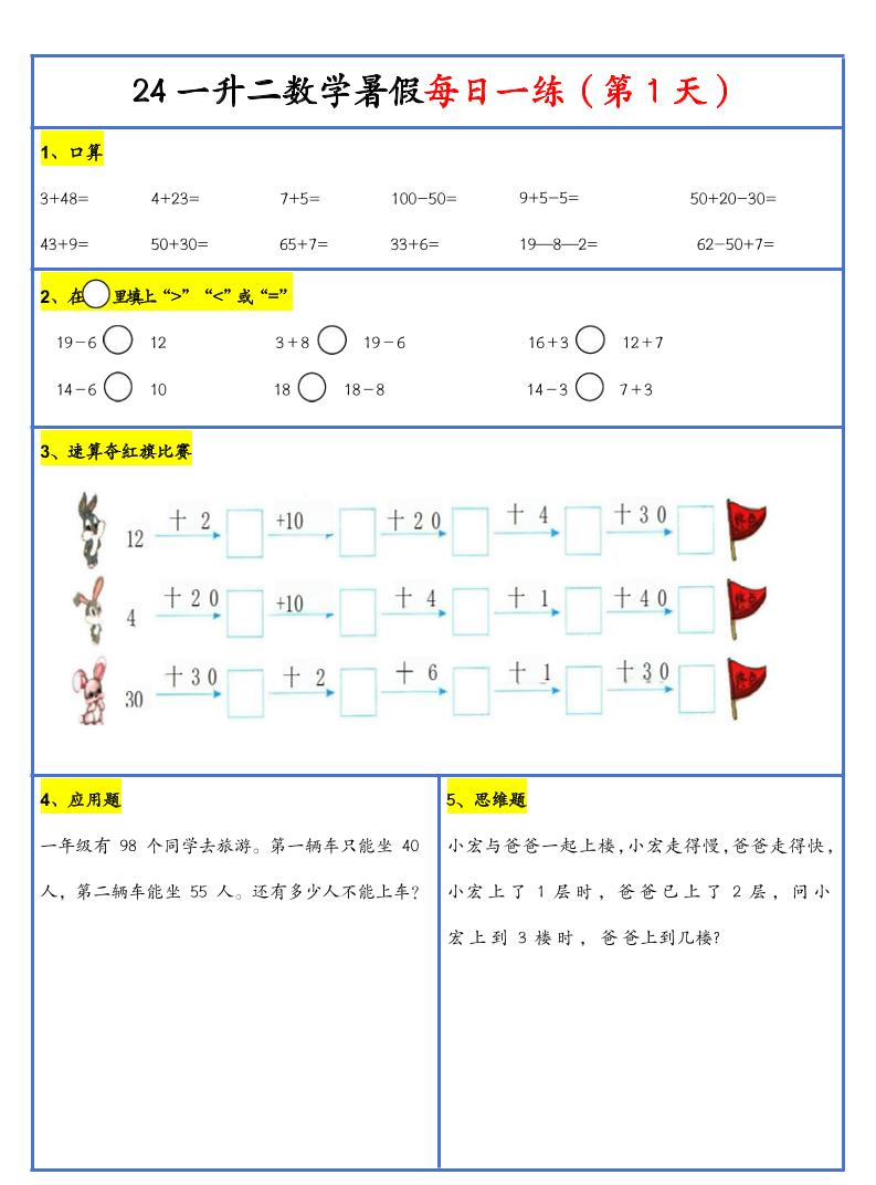 【新版】一升二暑假作业一下数学每日一练-30天-仙女副业网