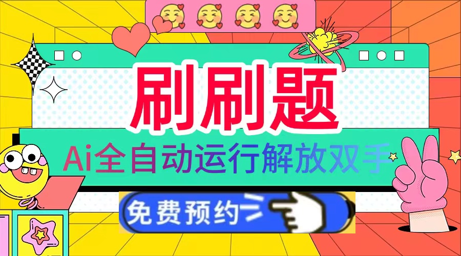 刷刷题Ai全自动运行，每天半小时轻松搞几张，管道收益轻松日入1000+-仙女副业网