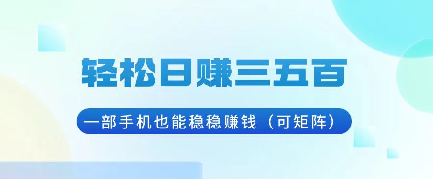 轻松日赚三五百，一部手机也能稳稳赚钱(可矩阵-仙女副业网