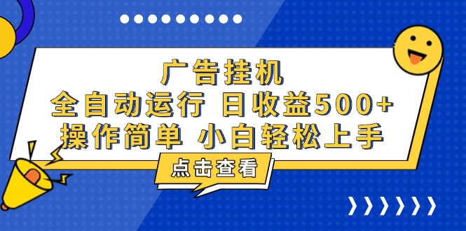 广告挂机，知识分享，全自动500+项目-仙女副业网