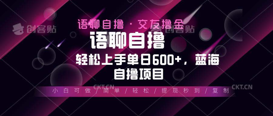 最新语聊自撸10秒0.5元，小白轻松上手单日600+，蓝海项目-仙女副业网