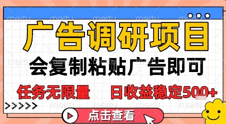 广告调研项目，会复制粘贴广告即可，任务无限量，日收益稳定5张【揭秘】-仙女副业网