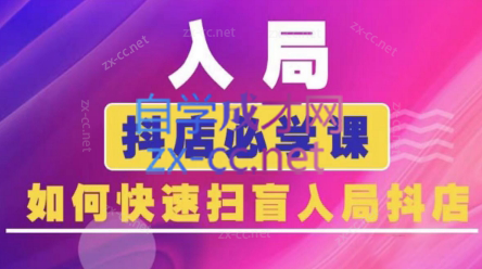 蓝狐电商·抖音商城运营课程(更新5月)-仙女副业网