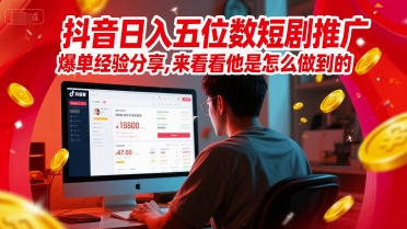 抖音日入五位数短剧推广爆单经验分享，来看看他是怎么做到的？-仙女副业网