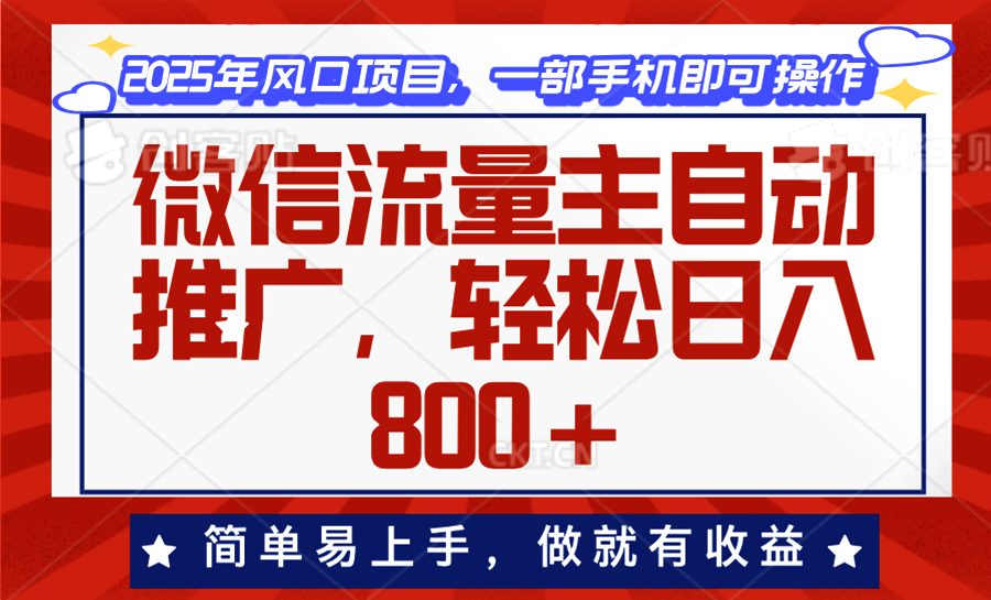 微信流量主自动推广，轻松日入800+，简单易上手，做就有收益。-仙女副业网