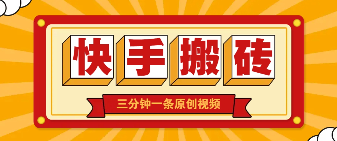 快手短视频搬砖玩法，三分钟一条原创视频，多种类型通用方法，轻松月入万元-仙女副业网