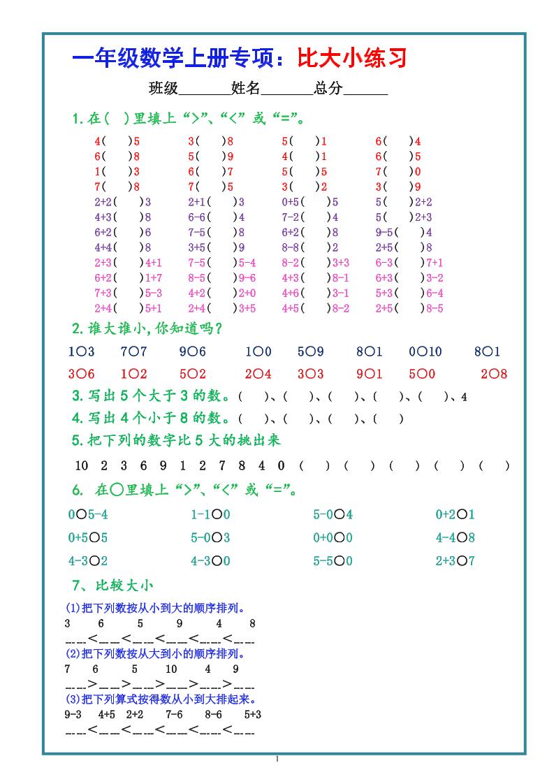 一上数学比大小专项练习题（共3组）-仙女副业网