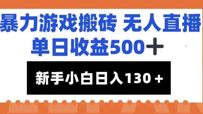暴力游戏搬砖无人直播，单日收益500+，新手小白也能日入100+-仙女副业网