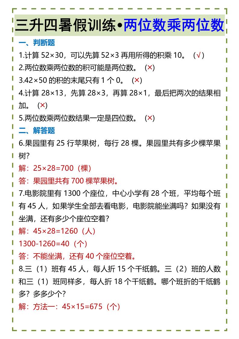 三升四暑假训练•两位数乘两位数-四上数学-仙女副业网
