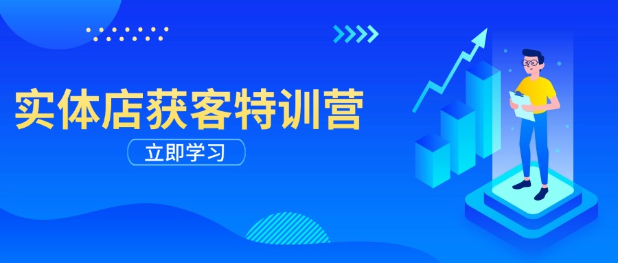 实体店获客特训营：从剪辑发布到运营引导，揭秘实体企业线上获客全攻略-仙女副业网