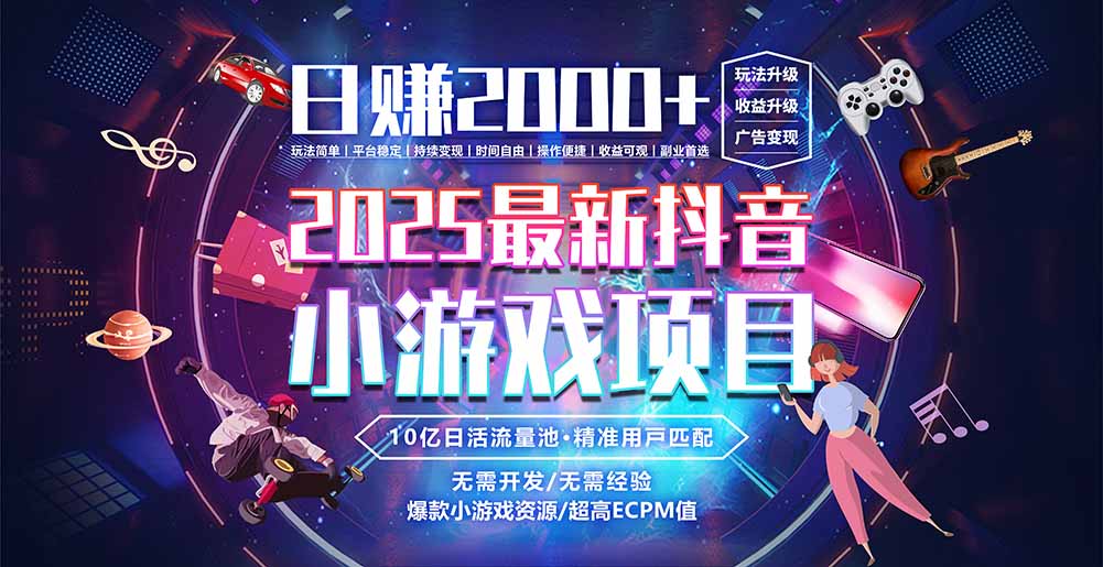 抖音小游戏，日赚2000＋2025最火赛道-仙女副业网