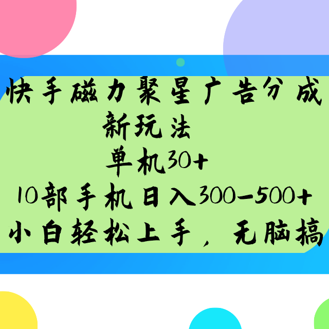 快手磁力聚星广告分成新玩法，单机30+，10部手机日入300-500+-仙女副业网