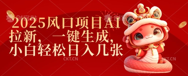 2025风口项目AI拉新，一键生成，小白轻松日入几张-仙女副业网