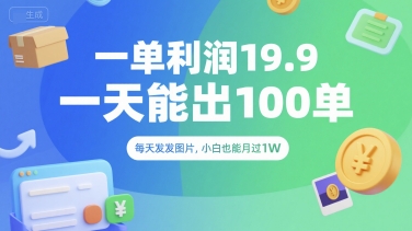 一单利润19.9 一天能出100单，每天发发图片，小白也能月入过1W【揭秘】-仙女副业网