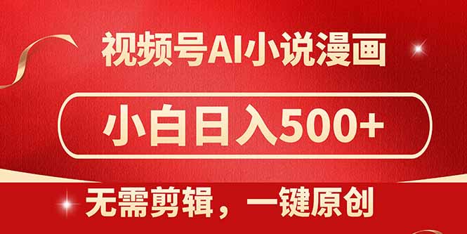 视频号AI小说漫画，无需剪辑，一键洗稿原创，小白日入500+，喂饭级教程-仙女副业网