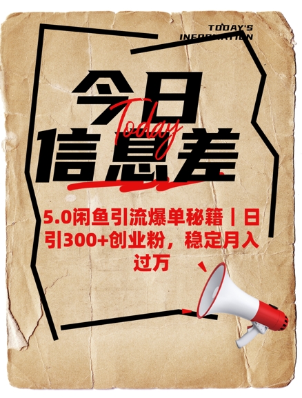 5.0闲鱼引流爆单秘籍，日引300+创业粉，稳定月入过W-仙女副业网