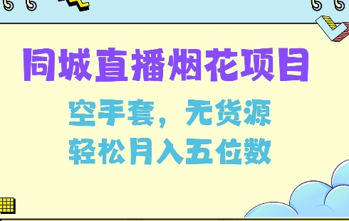 同城烟花项目，空手套，无货源，轻松月入5位数【揭秘】-仙女副业网