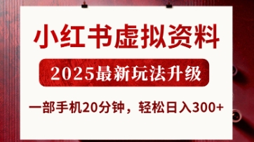 小红书虚拟资料，2025最新玩法升级，一部手机20分钟，轻松日入3张【揭秘】-仙女副业网