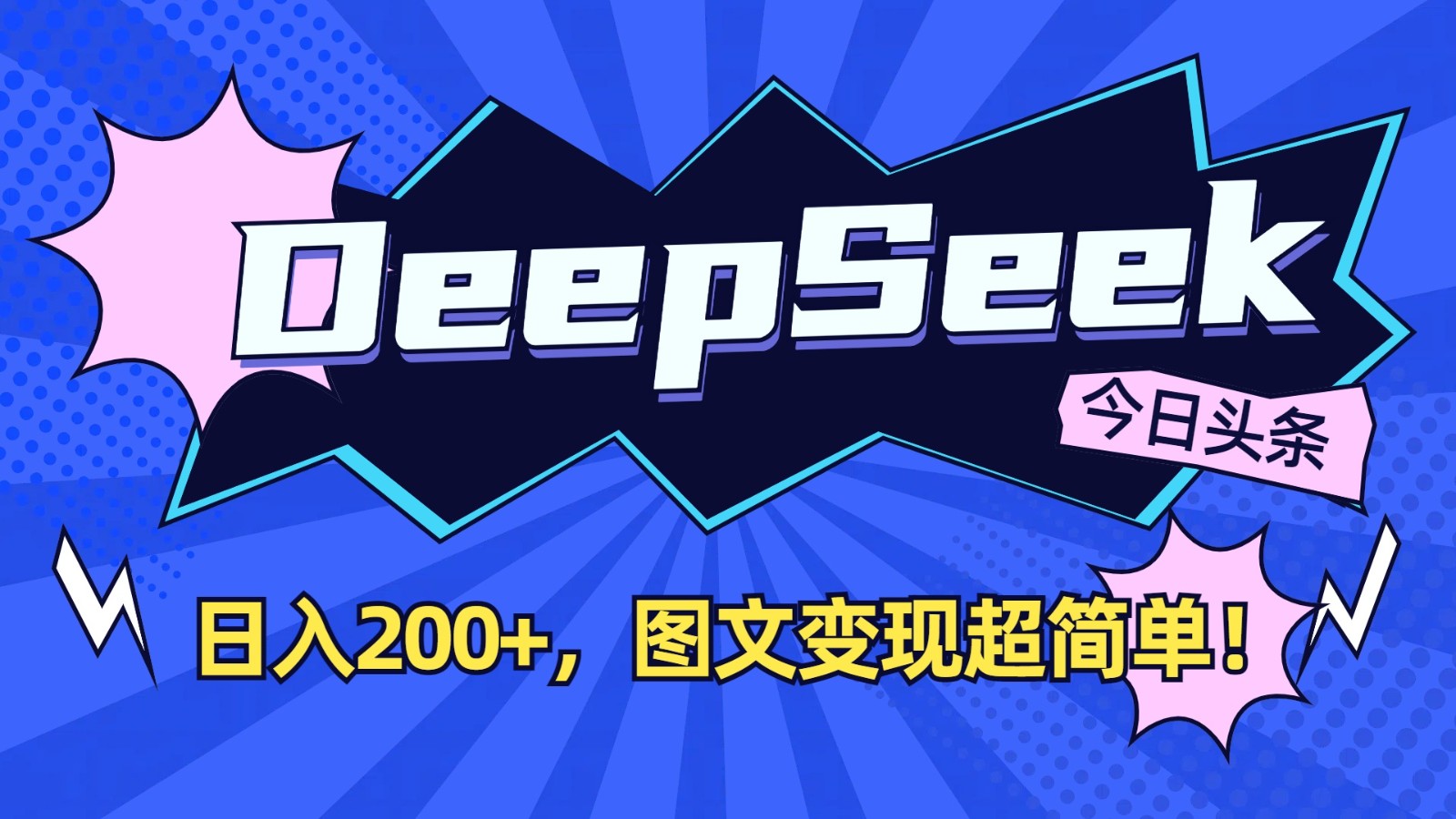 DeepSeek+今日头条：日入200+，图文变现超简单！-仙女副业网