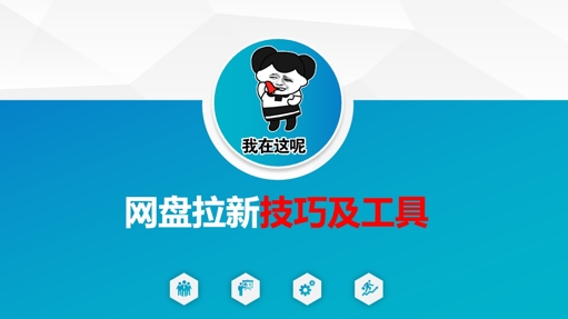 做网盘拉新技巧及工具，做网盘拉新真正的核心-仙女副业网