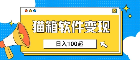 小众AI赛道，猫箱APP挣取收益，上班族专属小项目，日入100-150-仙女副业网