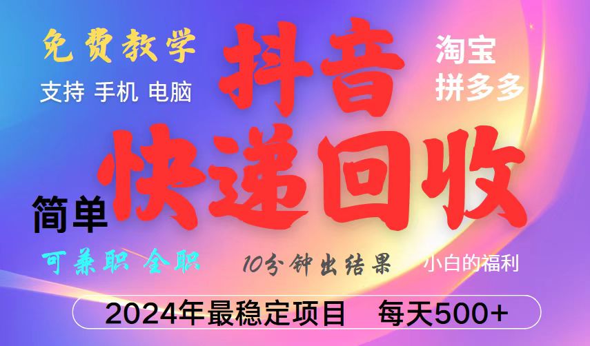 抖音，淘宝，拼多多，撸派费，挂机类型暴利快递回收项目，新手小白也能月入5000+！-仙女副业网