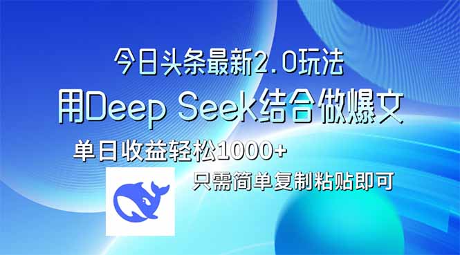 今日头条最新2.0版本，用Deep Seek结合今日头条做爆文，单日收益轻松10...-仙女副业网