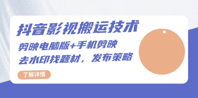 抖音影视搬运技术：剪映电脑版+手机剪映，去水印找题材，发布策略-仙女副业网