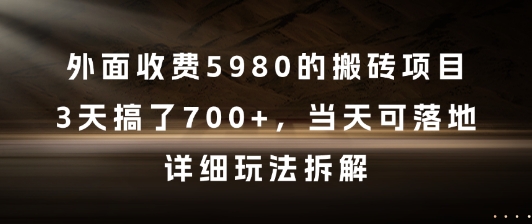 外面收费5980的搬砖项目，3天搞了7张+，当天可落地，详细玩法拆解【揭秘】-仙女副业网