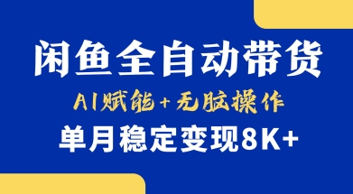 首发【小黄鱼全自动带货】，Ai赋能，无脑操作，单月稳定变现8k+【揭秘】-仙女副业网