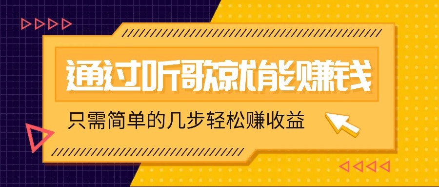 听歌也能赚钱，无门槛要求，只需简单的几步，就能轻松赚个几十甚至上百。-仙女副业网