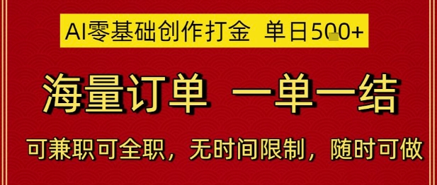 AI零基础创作打金，单日5张，海量订单，一单一结，可兼职可全职，无时间限制，随时可做【揭秘】-仙女副业网