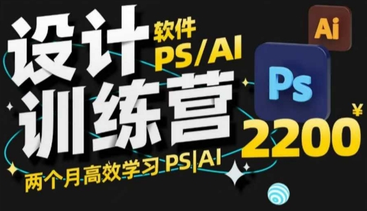 PS_AI设计训练营，两个月高效学习PS_AI，学好设计-仙女副业网